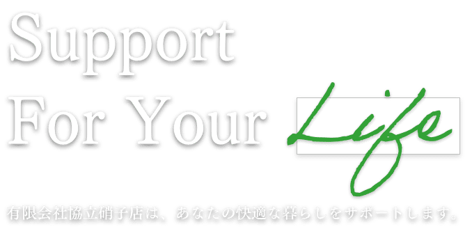 有限会社協立硝子店は、あなたの快適な暮らしをサポートします。